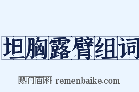 坦胸露臂组词是什么意思的图片